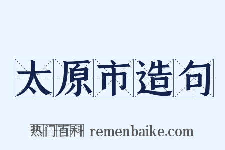 太原市造句是什么意思的图片